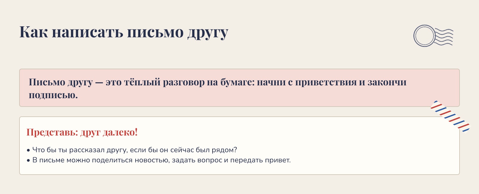 Доска «Как написать письмо другу» в стиле «Почта»