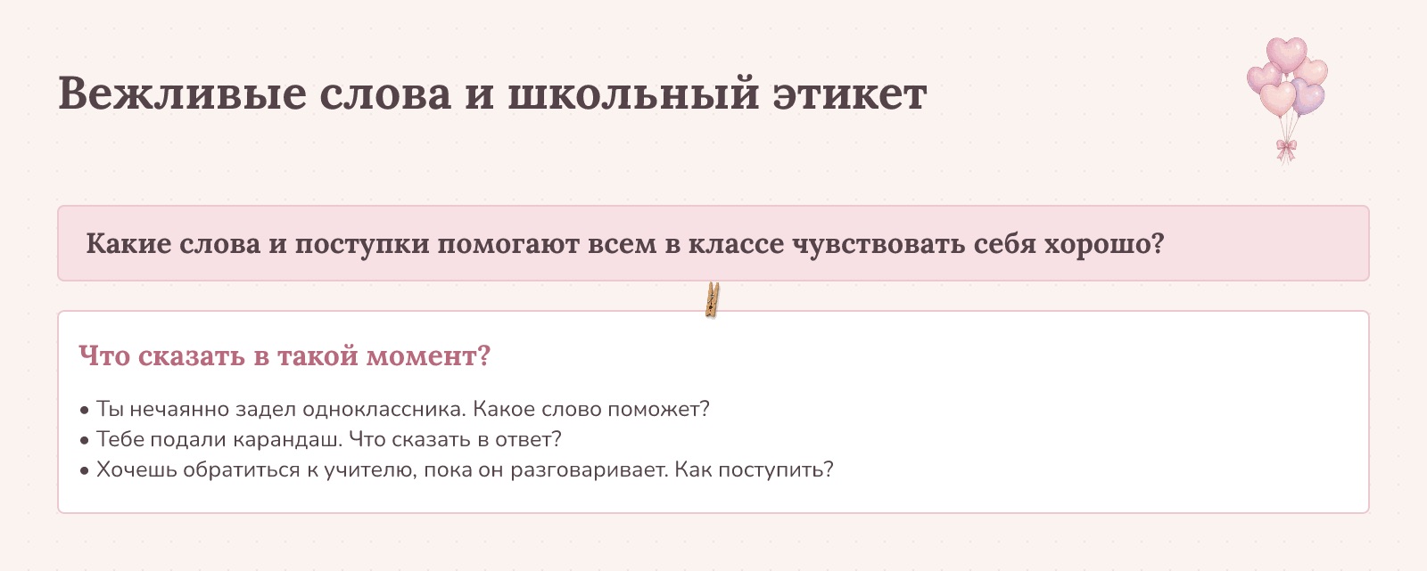Доска «Вежливые слова и школьный этикет» в стиле «Нежный»